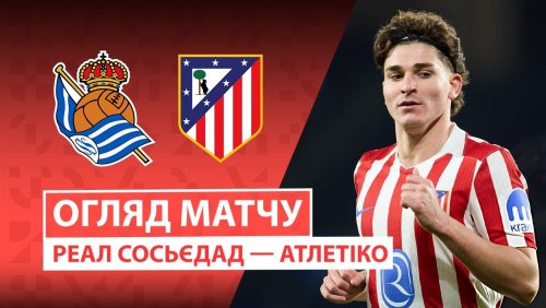 Реал Сосьедад - Атлетико 4 января обзор матча