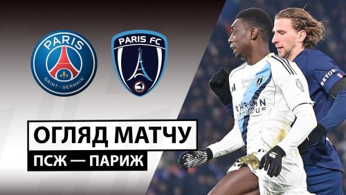 ПСЖ - Париж 4 января обзор матча