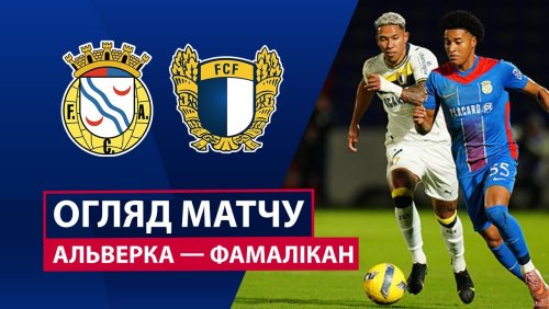 Алверка - Фамаликан 4 января обзор матча