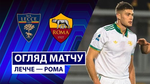 Лечче - Рома 6 января обзор матча