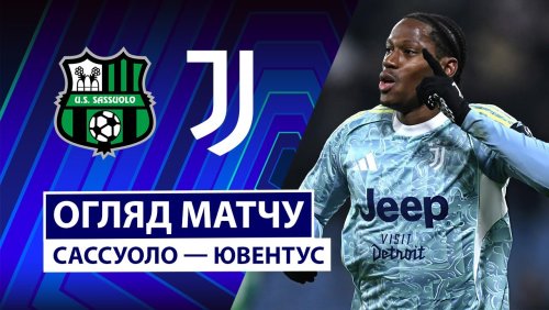 Сассуоло - Ювентус 6 января обзор матча