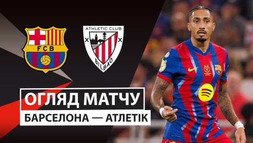 Барселона - Атлетик 7 января обзор матча