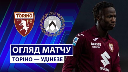 Торино - Удинезе 7 января обзор матча