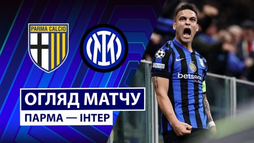 Парма - Интер 7 января обзор матча