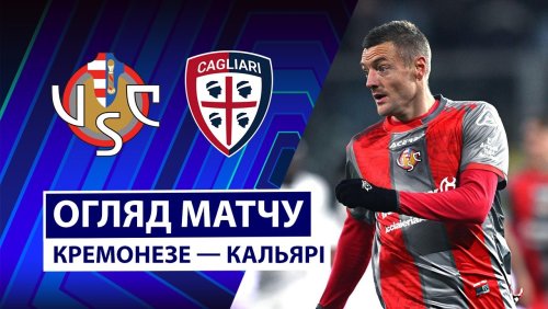 Кремонезе - Кальяри 8 января обзор матча