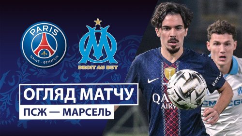 ПСЖ - Марсель 8 января обзор матча