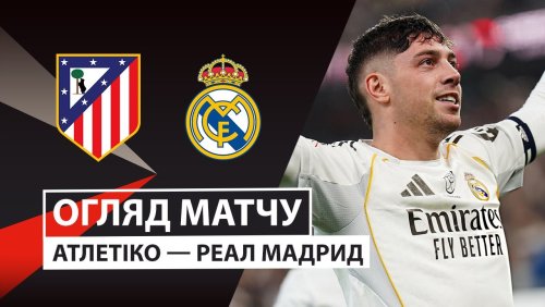 Атлетико - Реал Мадрид 8 января обзор матча