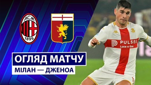 Милан - Дженоа 8 января обзор матча