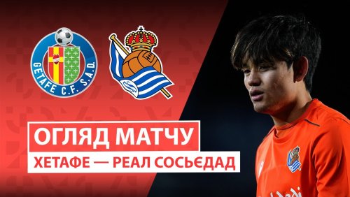 Хетафе - Реал Сосьедад 9 января обзор матча