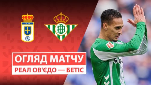 Овьедо - Бетис 10 января обзор матча