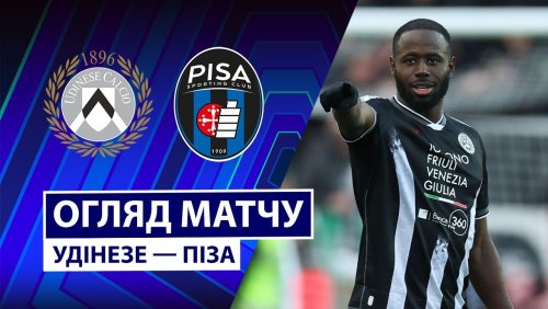 Удинезе - Пиза 10 января обзор матча
