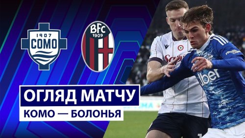 Комо - Болонья 10 января обзор матча