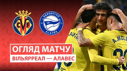 Вильярреал - Алавес 10 января обзор матча