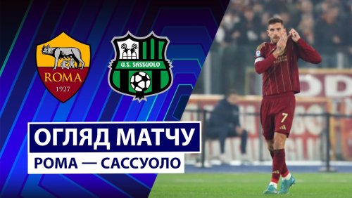 Рома - Сассуоло 10 января обзор матча