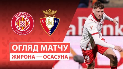 Жирона - Осасуна 10 января обзор матча