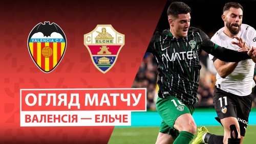 Валенсия - Эльче 10 января обзор матча