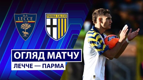 Лечче - Парма 11 января обзор матча