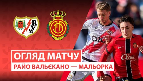 Райо Вальекано - Мальорка 11 января обзор матча