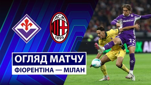 Фиорентина - Милан 11 января обзор матча