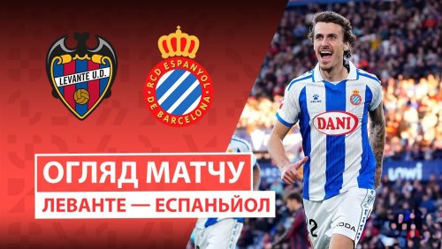Леванте - Эспаньол 11 января обзор матча