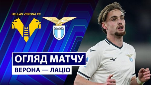 Верона - Лацио 11 января обзор матча