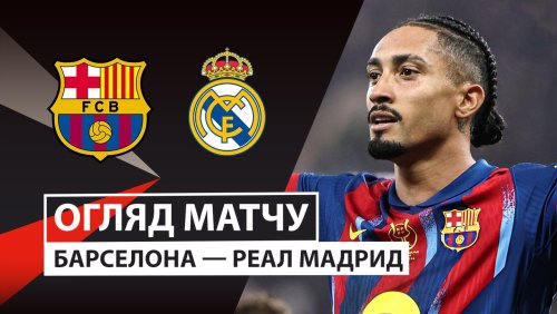 Барселона - Реал Мадрид 11 января обзор матча