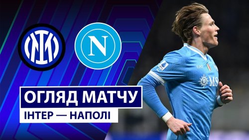Интер - Наполи 11 января обзор матча