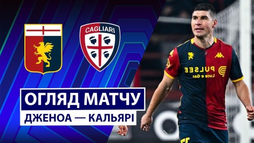 Дженоа - Кальяри 12 января обзор матча