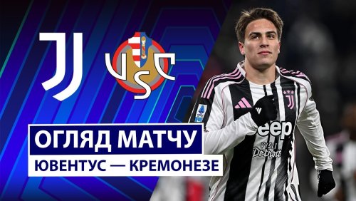 Ювентус - Кремонезе 12 января обзор матча