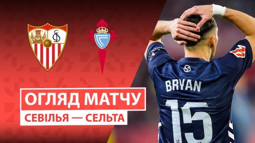 Севилья - Сельта 12 января обзор матча