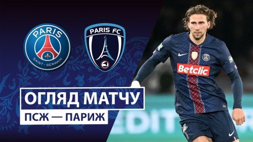 ПСЖ - Париж 12 января обзор матча