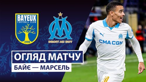 Байё - Марсель 13 января обзор матча