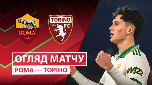 Рома - Торино 13 января обзор матча