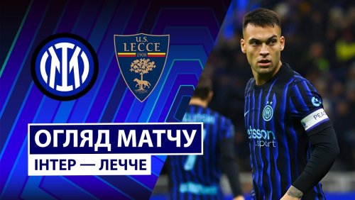 Интер - Лечче 14 января обзор матча