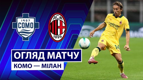 Комо - Милан 15 января обзор матча
