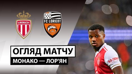 Монако - Лорьян 16 января обзор матча