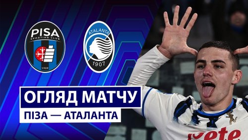 Пиза - Аталанта 16 января обзор матча
