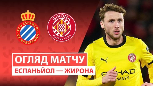 Эспаньол - Жирона 16 января обзор матча