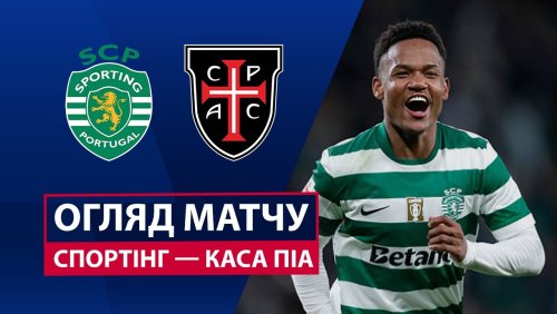 Спортинг - Каза Пия 16 января обзор матча