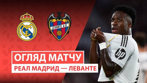 Реал Мадрид - Леванте 17 января обзор матча