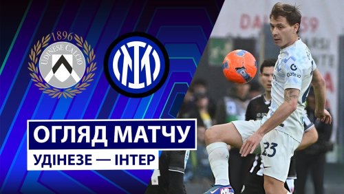 Удинезе - Интер 17 января обзор матча