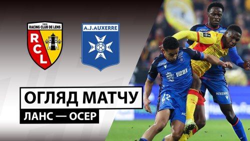 Ланс - Осер 17 января обзор матча