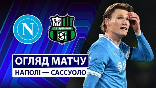Наполи - Сассуоло 17 января обзор матча