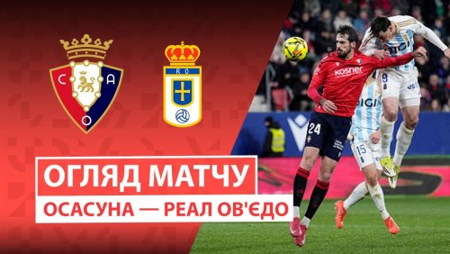 Осасуна - Овьедо 17 января обзор матча