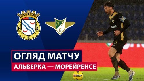 Алверка - Морейренсе 17 января обзор матча