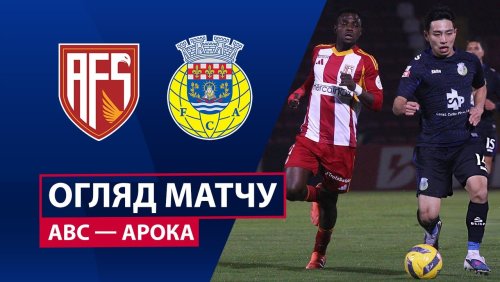 АВС - Арока 17 января обзор матча