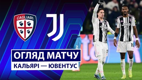 Кальяри - Ювентус 17 января обзор матча