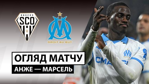 Анже - Марсель 17 января обзор матча