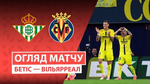 Бетис - Вильярреал 17 января обзор матча