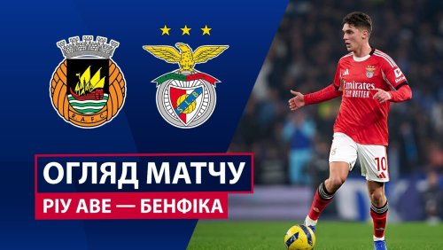 Риу Аве - Бенфика 17 января обзор матча